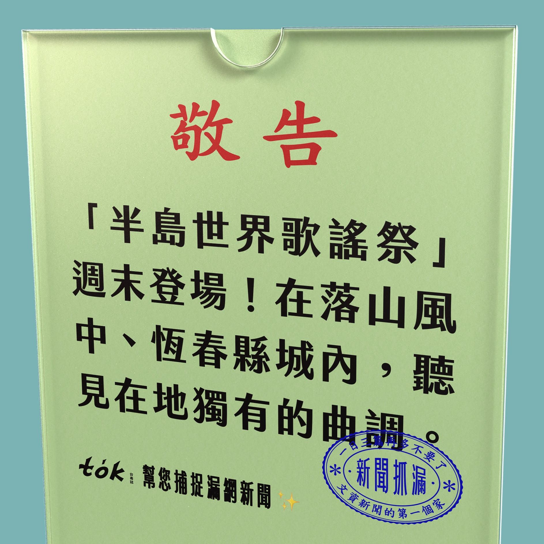 to̍k NEWS 🗞️ 2026半島世界歌謠祭週末登場！