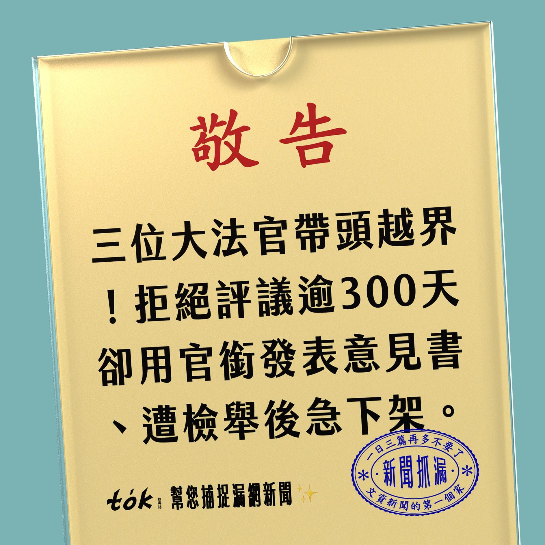 to̍k NEWS 🗞️ 大法官拒評議卻另發意見
