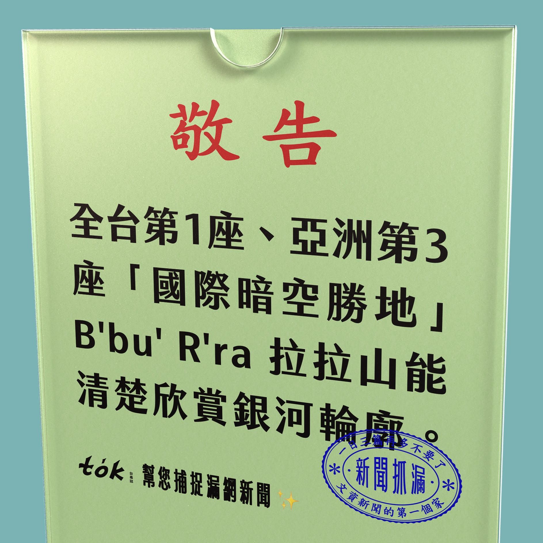 to̍k NEWS 🗞️ 拉拉山獲國際暗空勝地認證