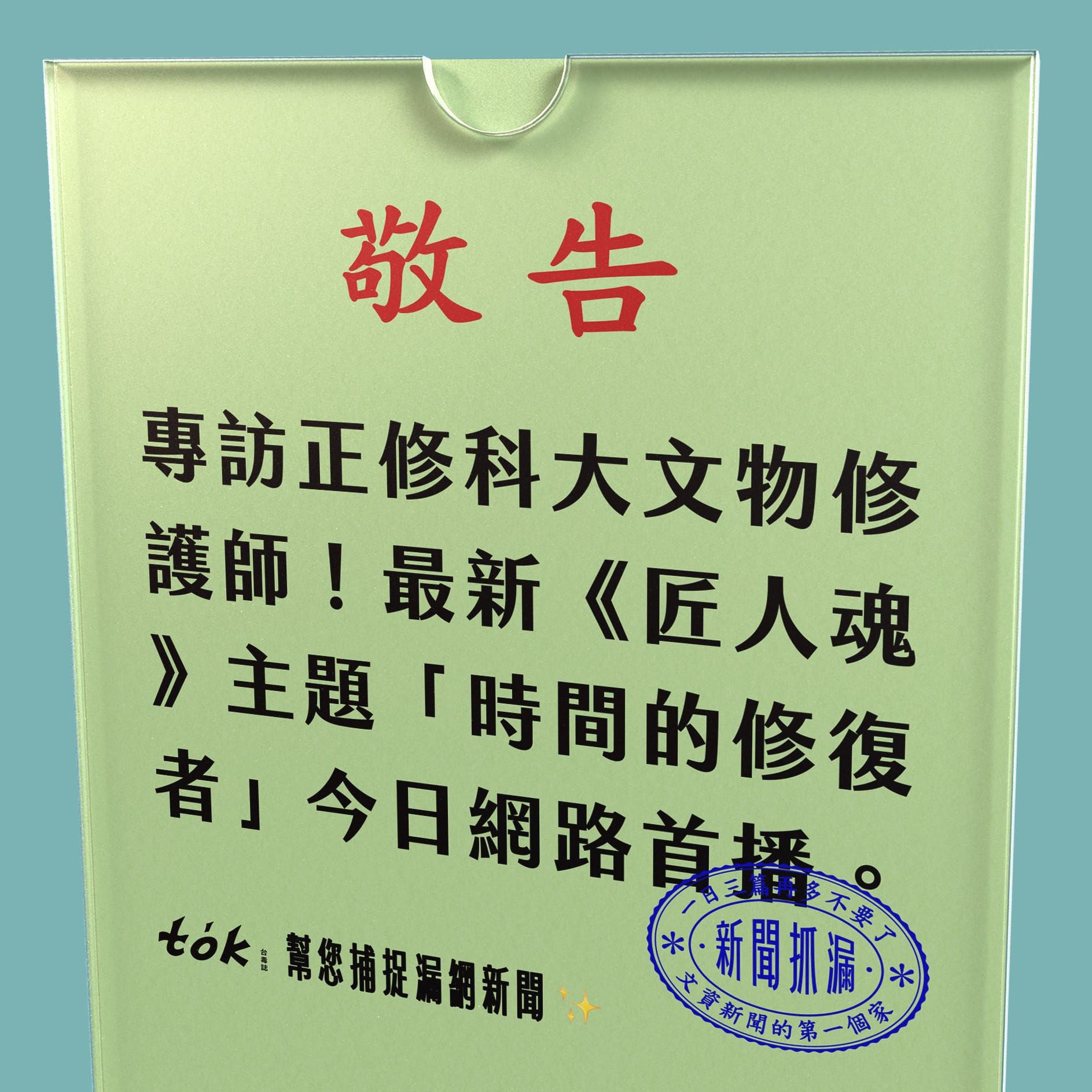 to̍k NEWS 🗞️ 時間的修復者——文物修復師