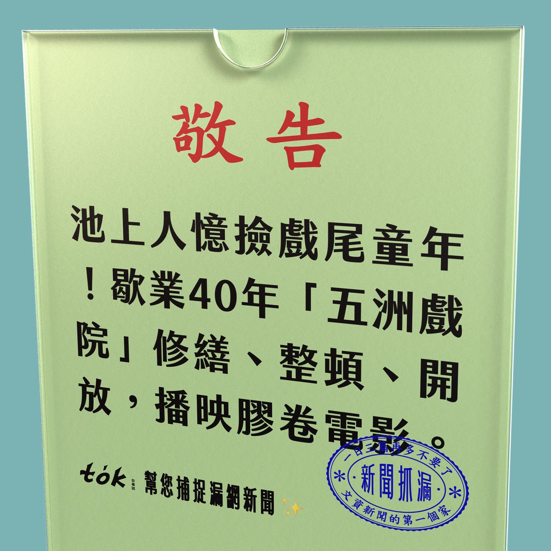 to̍k NEWS 🗞️ 五洲戲院重新開門