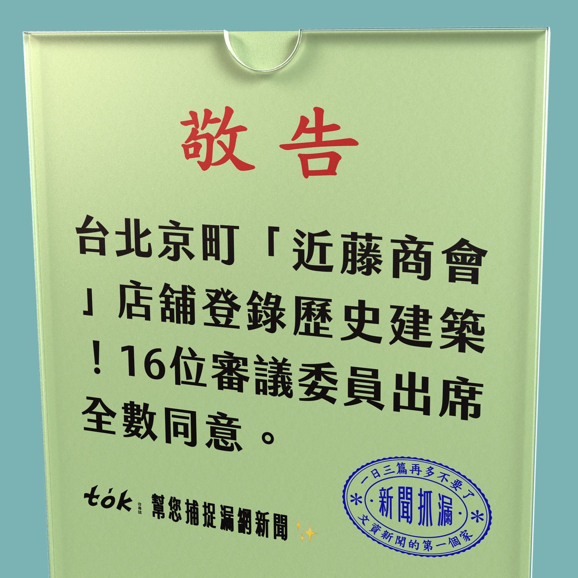 to̍k NEWS 🗞️ 近藤商會再次登錄歷史建築