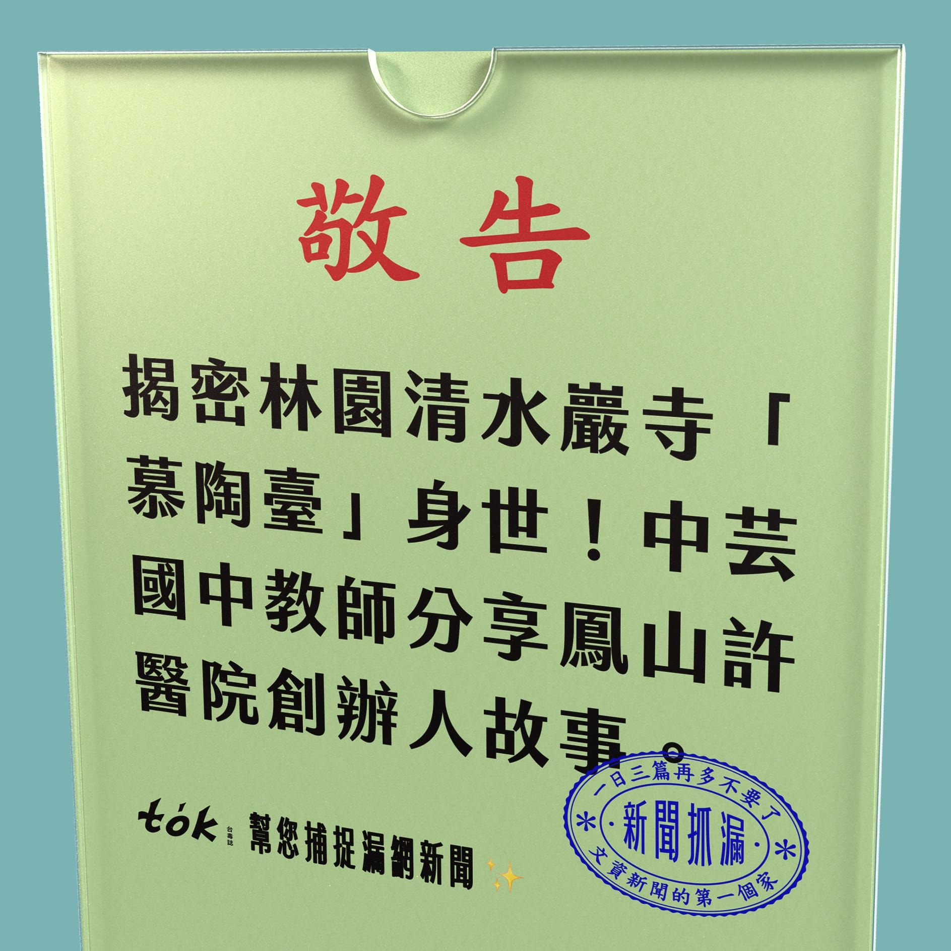 to̍k NEWS 🗞️ 林園慕陶臺來歷曝光