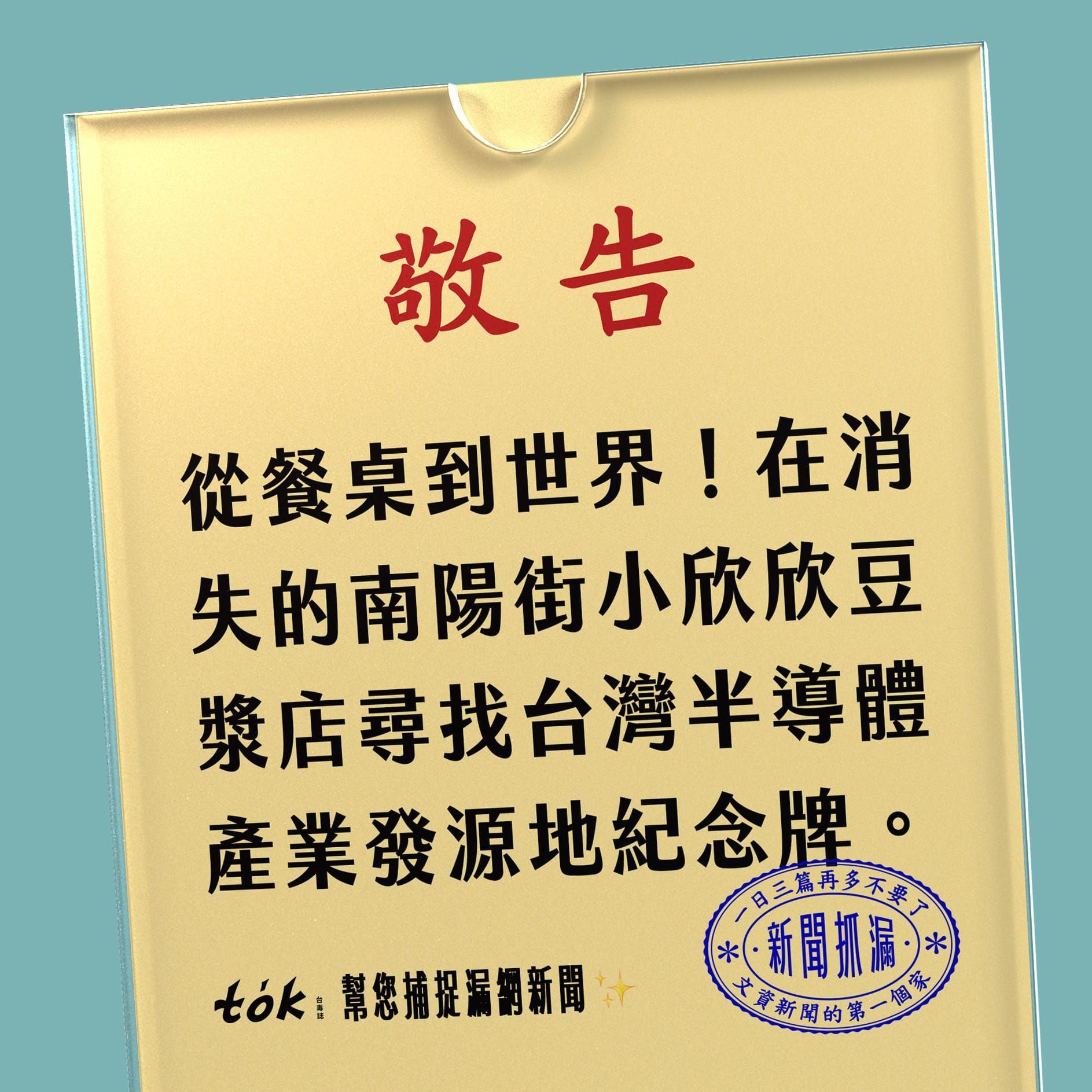 to̍k NEWS 🗞️〈從餐桌到世界〉紀念牌