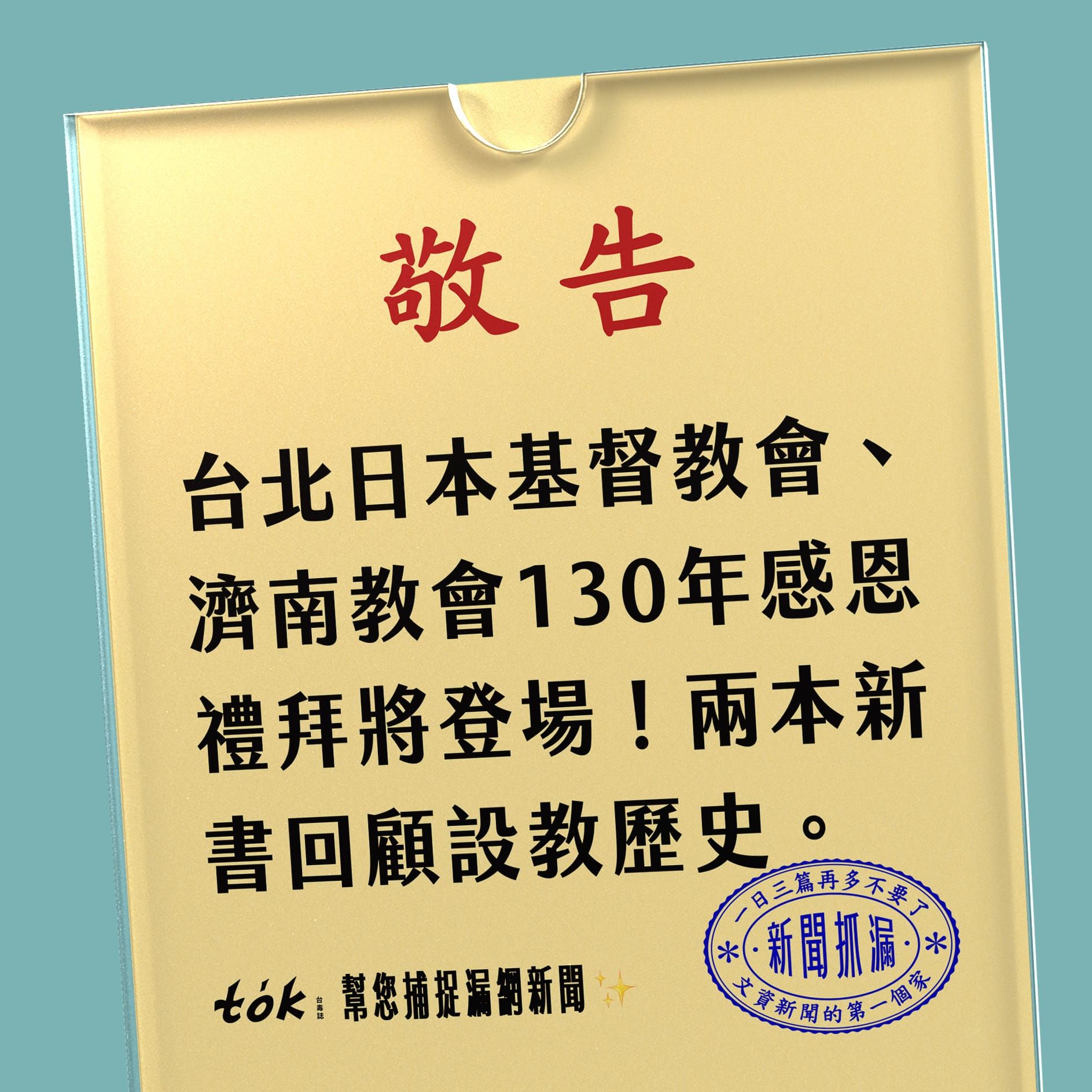 to̍k NEWS 🗞️ 濟南教會迎接130年