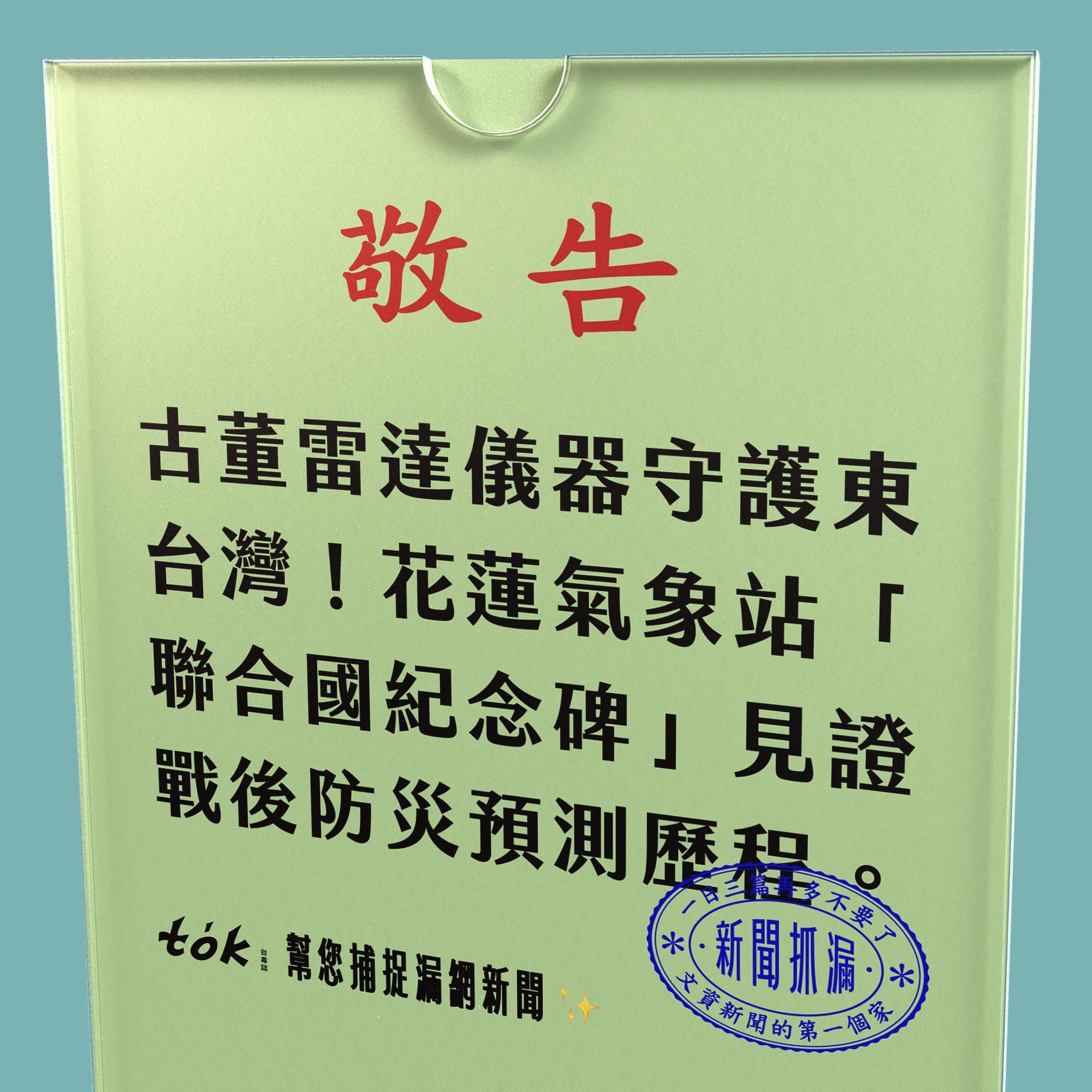 to̍k NEWS 🗞️ 花蓮氣象站聯合國援助牌