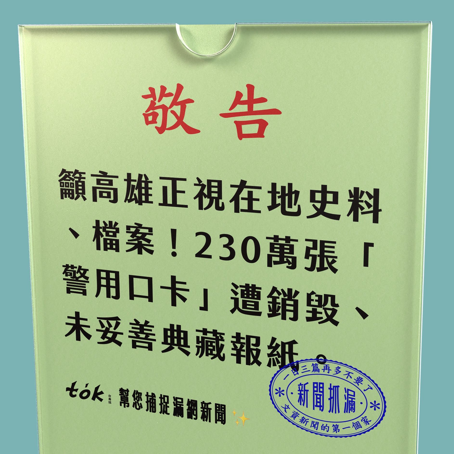 to̍k NEWS 🗞️ 高雄銷毀230萬張警用口卡