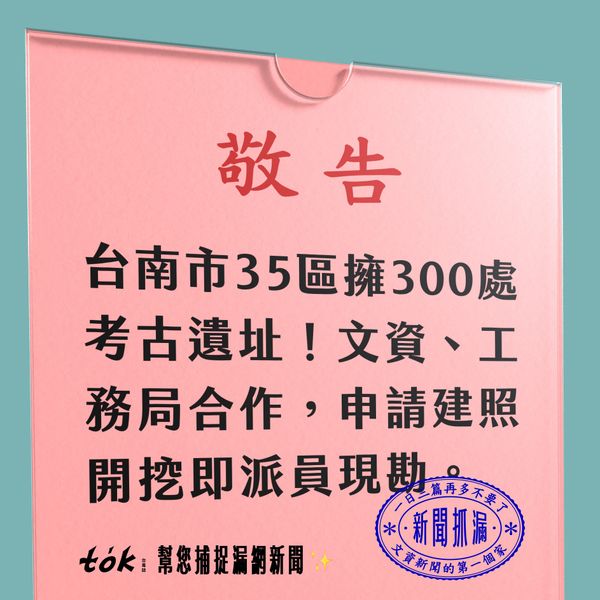 to̍k NEWS 🗞️ 凡開挖必現勘！台南文資啟動新查核機制