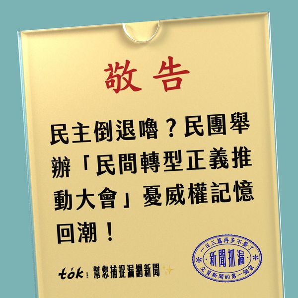to̍k NEWS 🗞️ 威權復辟！？民間舉辦轉型正義大會