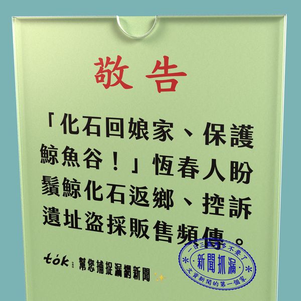 to̍k NEWS 🗞️ 盼物歸原地 科博館展出鬚鯨化石能否回恆春