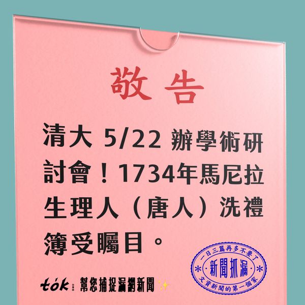 to̍k NEWS 🗞️ 馬尼拉發現400年前唐人受洗簿 台灣參與跨國合作研究