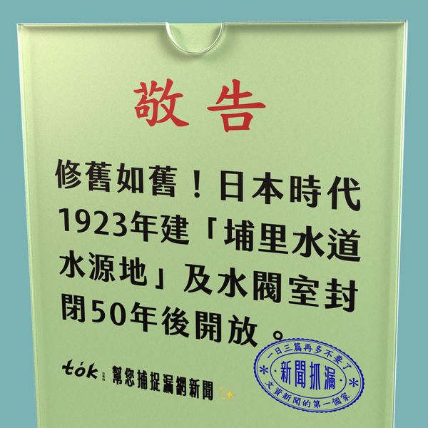 to̍k NEWS 🗞️ 封閉50年後再開放 埔里水道水源地