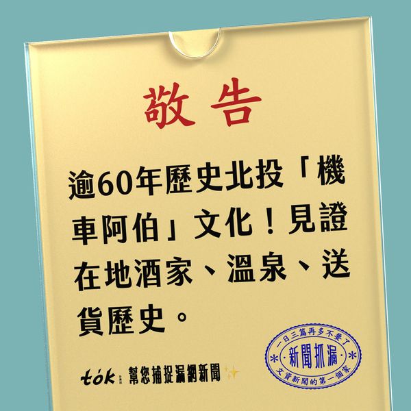 to̍k NEWS 🗞️ 北投叫機車阿伯文化 傳承逾60年