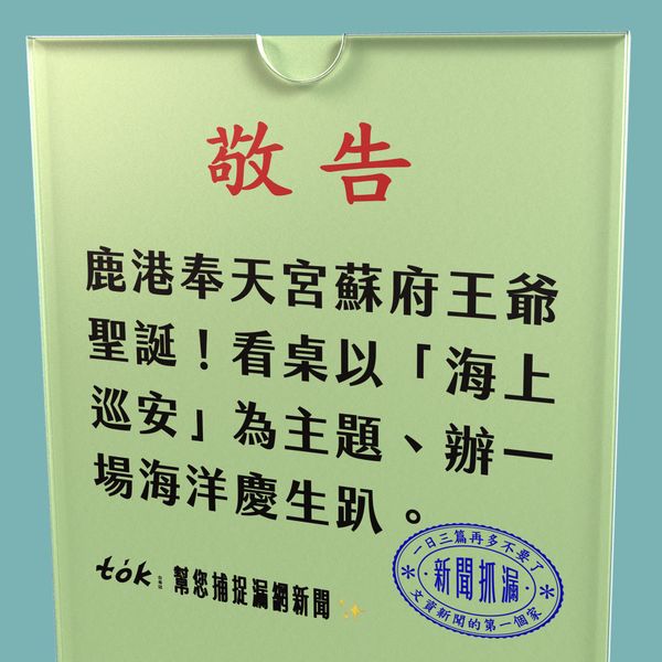 to̍k NEWS 🗞️ 蘇府王爺聖誕 海上遶境將首次替彰化離岸風電祈福