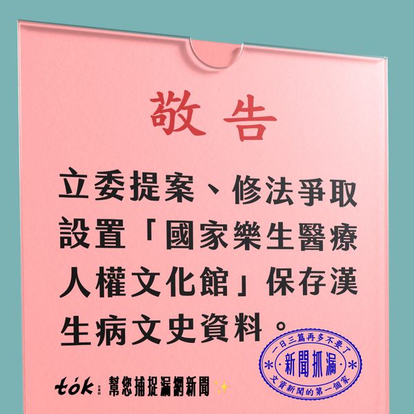 to̍k NEWS 🗞️ 催生國家級樂生醫療人權文化館