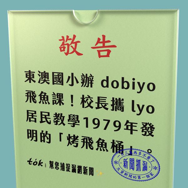 to̍k NEWS 🗞️ 東澳國小教學童「烤飛魚桶」技術