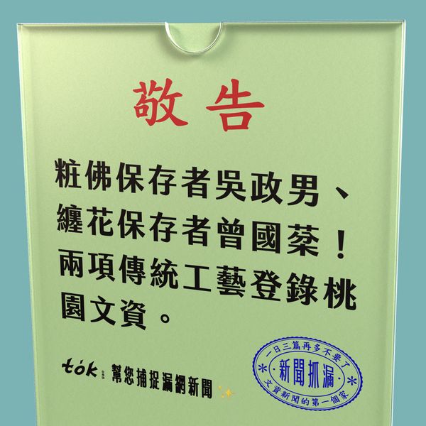 to̍k NEWS 🗞️ 頒發桃園傳統工藝纏花、粧佛登錄證書