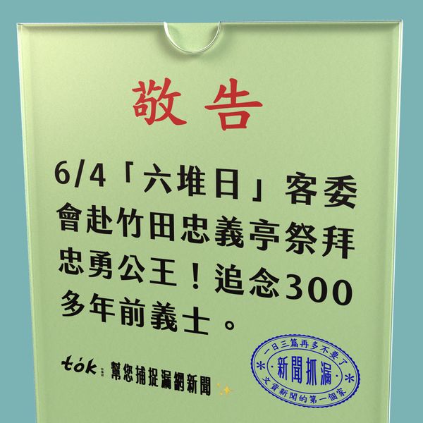to̍k NEWS 🗞️ 6/4 六堆日！西勢追悼305年前義士