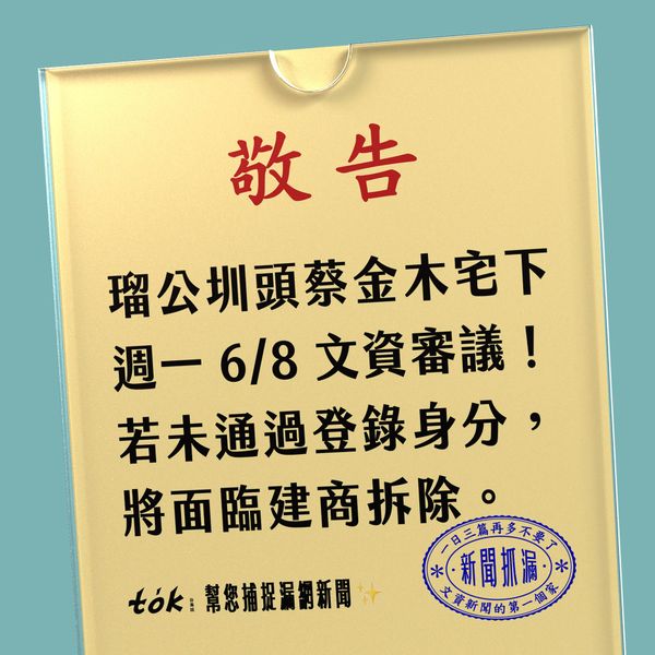 to̍k NEWS 🗞️ 侯友宜的畢業考——瑠公圳頭蔡宅 6/8 文資審查