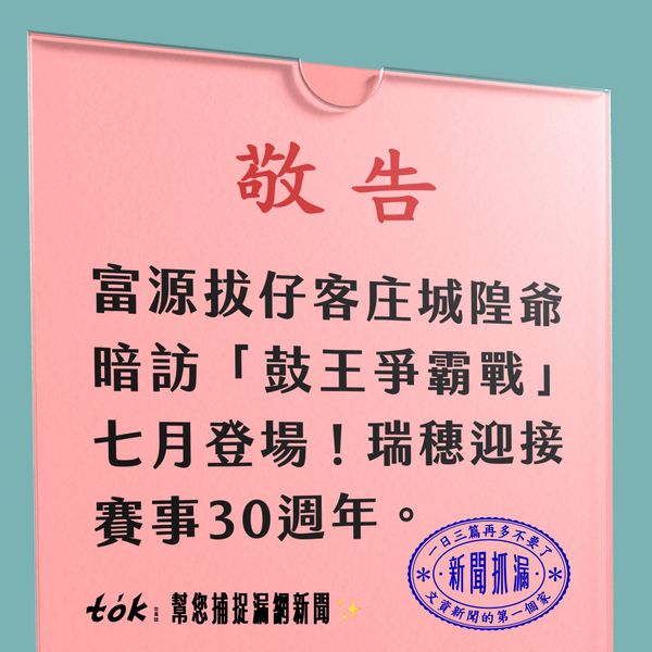 to̍k NEWS 🗞️ 富源保安宮 7/11 迎接「鼓王爭霸戰」30週年！