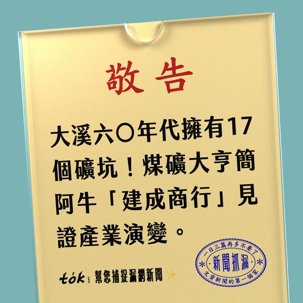 to̍k NEWS 🗞️ 從六〇年代盛產煤礦再次看見大溪產業史