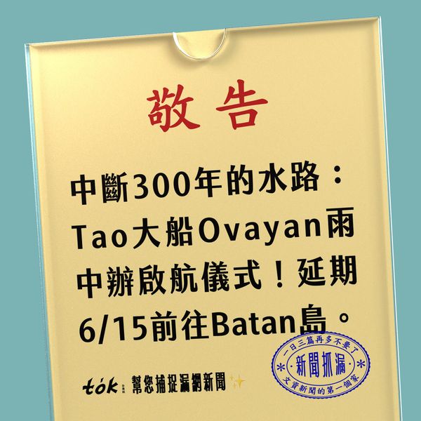to̍k NEWS 🗞️ Pongso no Tao — Batanes 蘭嶼巴丹斷航300年
