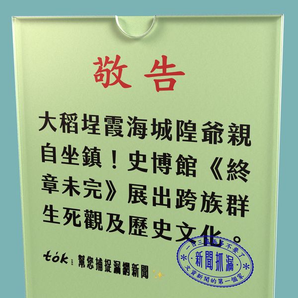 to̍k NEWS 🗞️ 史博館《終章未完》新特展 認識跨族群生死觀