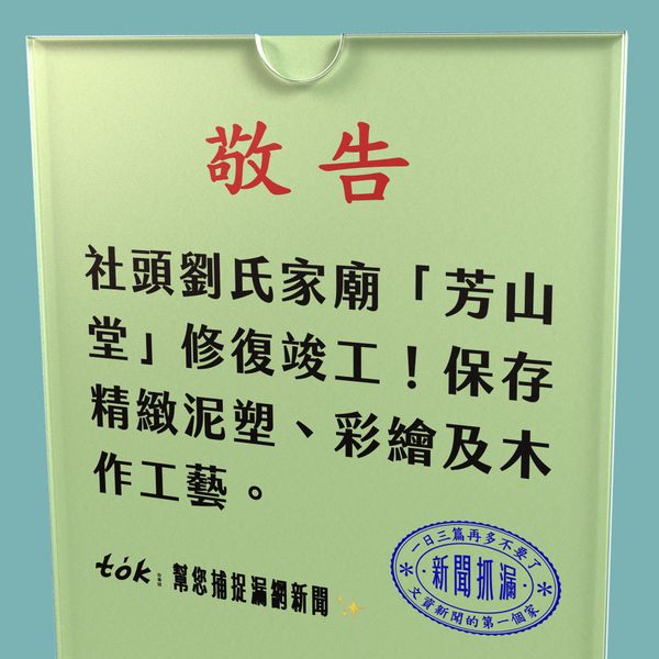 to̍k NEWS 🗞️ 社頭劉家「芳山堂」修復竣工