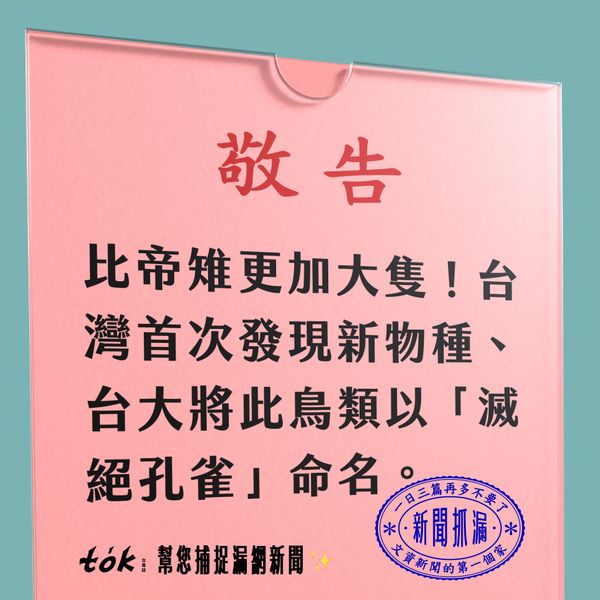 to̍k NEWS 🗞️ 跨國合作新發現台灣特有種——滅絕孔雀