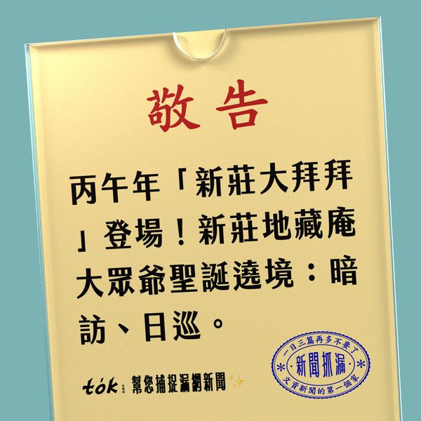 to̍k NEWS 🗞️ 四月廿九大眾爺聖誕——新莊大拜拜
