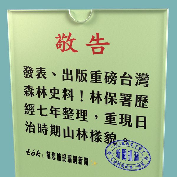 to̍k NEWS 🗞️ 林保署發表重量級台灣森林史料
