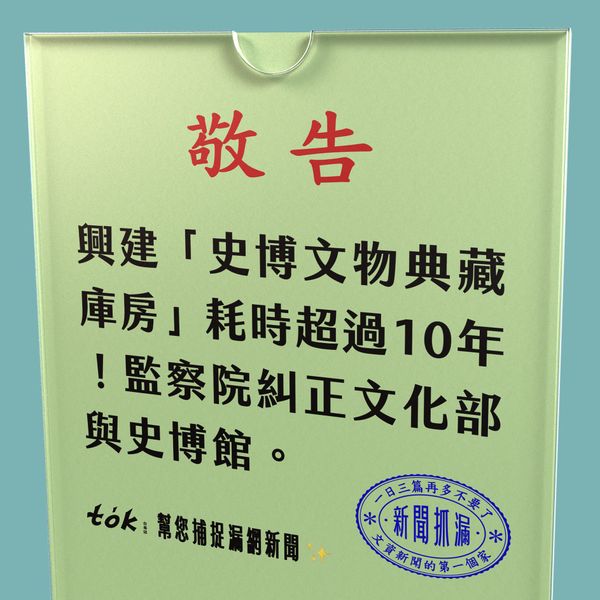 to̍k NEWS 🗞️ 典藏庫房興建延宕 文化部、史博館遭糾正