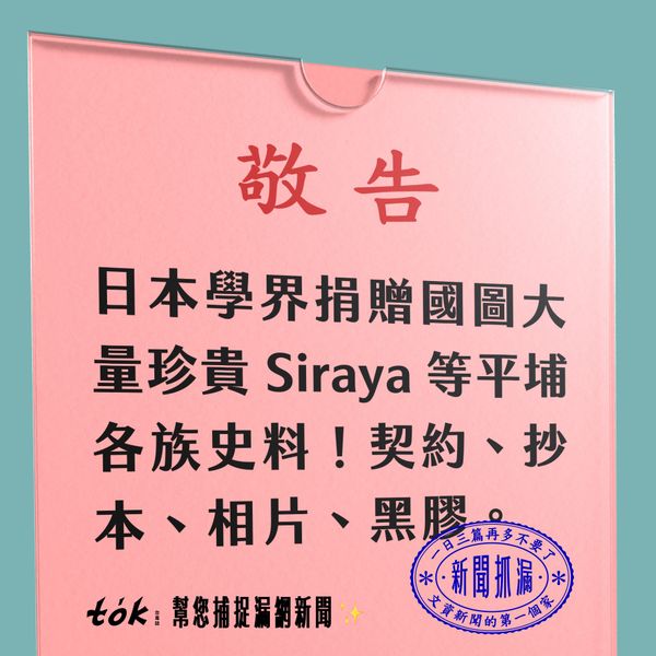 to̍k NEWS 🗞️ 日本學界捐贈台灣 Siraya 等各族群史料