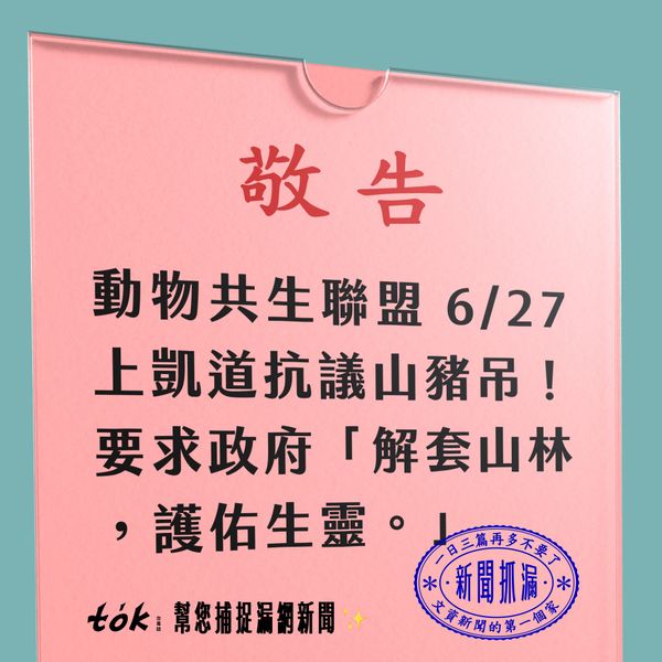 to̍k NEWS 🗞️ 動保團體 6/27 凱道抗議山豬吊陷阱