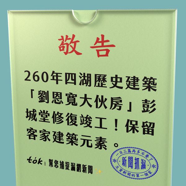 to̍k NEWS 🗞️ 260年四湖劉恩寬大伙房修復竣工
