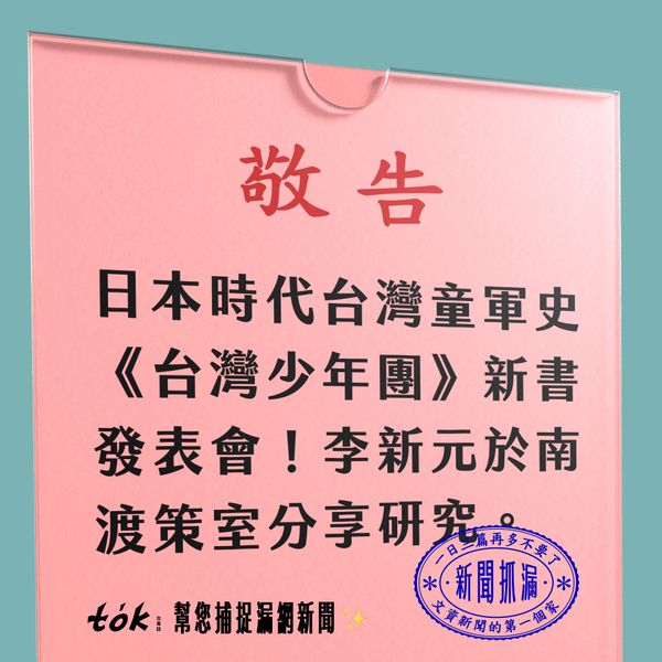 to̍k NEWS 🗞️ 建構台灣童軍史《台灣少年團》發表會