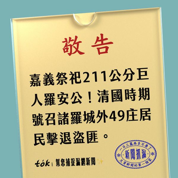 to̍k NEWS 🗞️ 諸羅城外巨人英雄——羅安公