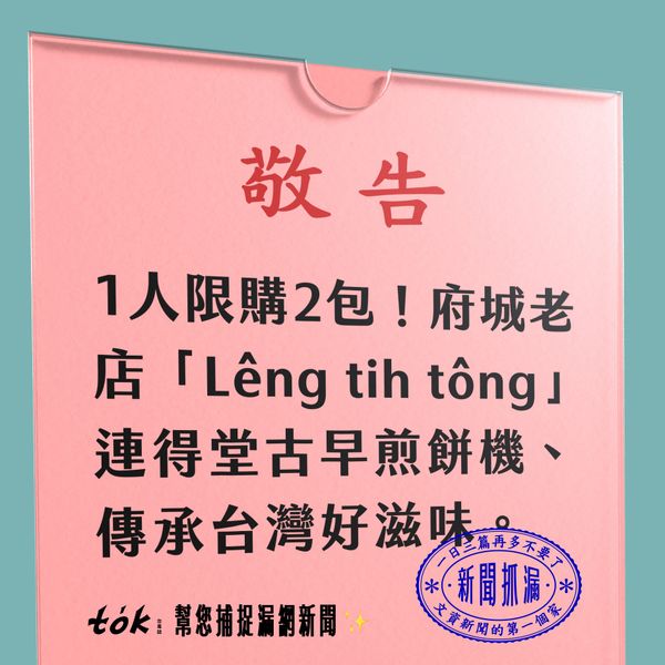 to̍k NEWS 🗞️ 府城老舖 連得堂傳承煎餅技術