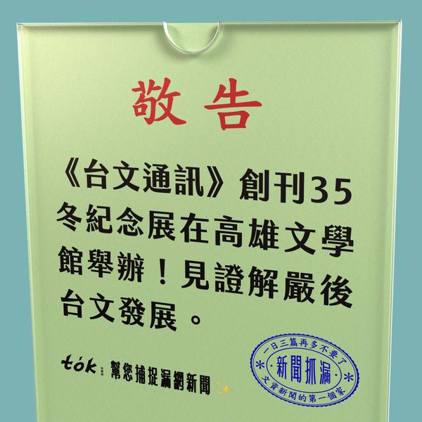 to̍k NEWS 🗞️《台文通訊》創刊35年展 7/1 高雄開幕