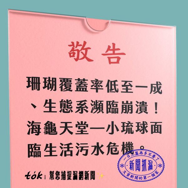 to̍k NEWS 🗞️ 小琉球面臨污水危機！魚類、珊瑚礁生態惡化