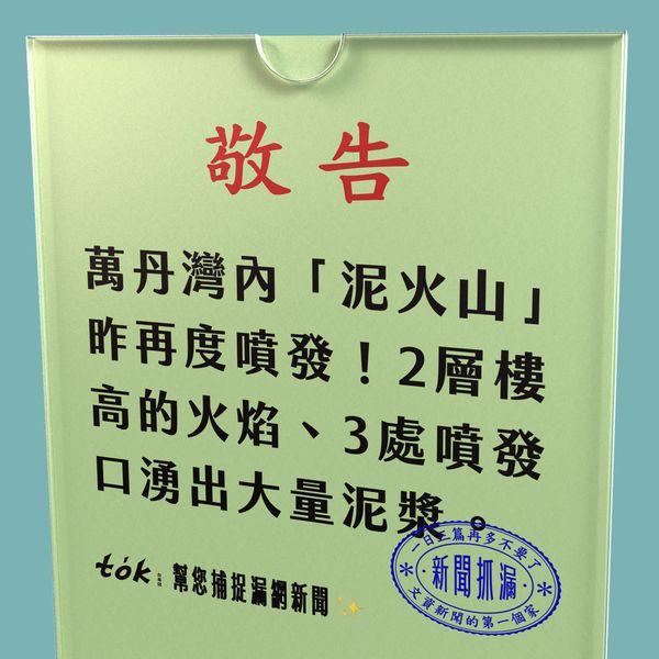 to̍k NEWS 🗞️ 萬丹灣內泥火山無預警大噴發