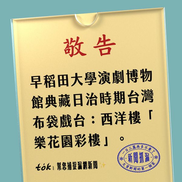 to̍k NEWS 🗞️ 日治時期布袋戲台——樂花園彩樓