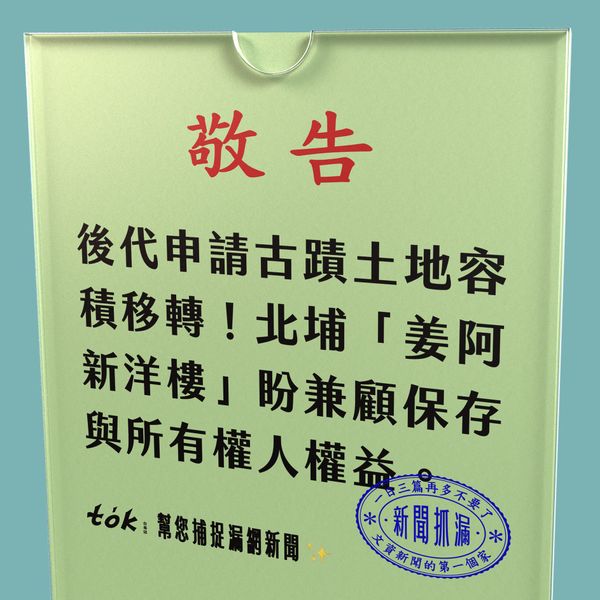 to̍k NEWS 🗞️ 姜阿新洋樓申請古蹟容積移轉