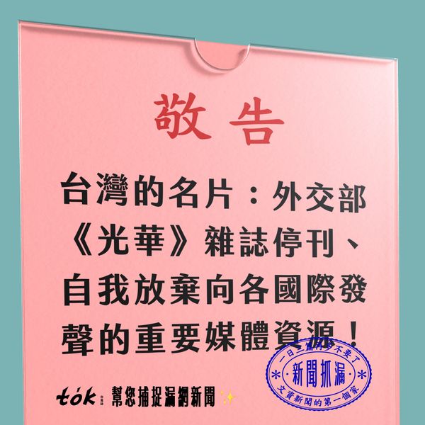 to̍k NEWS 🗞️ 外交部命《光華》紙本停刊！總編投稿發聲