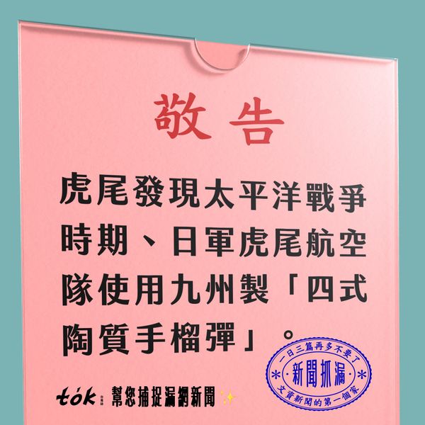 to̍k NEWS 🗞️ 出土罕見日軍手榴彈！虎尾建國眷村