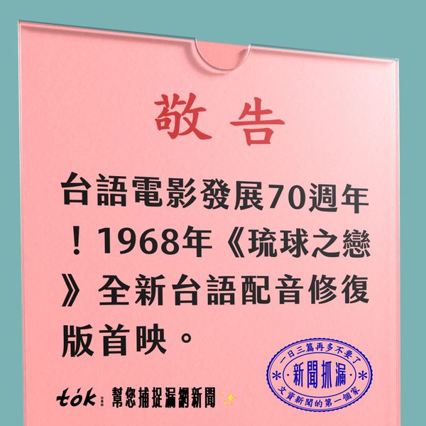 to̍k NEWS 🗞️ 台語電影70年——《琉球之戀》修復首映