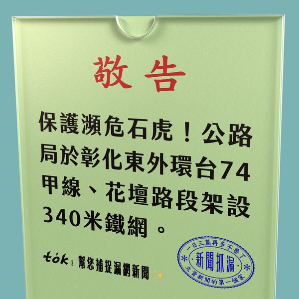 to̍k NEWS 🗞️ 守護石虎 公路局於彰化東外環架鐵網