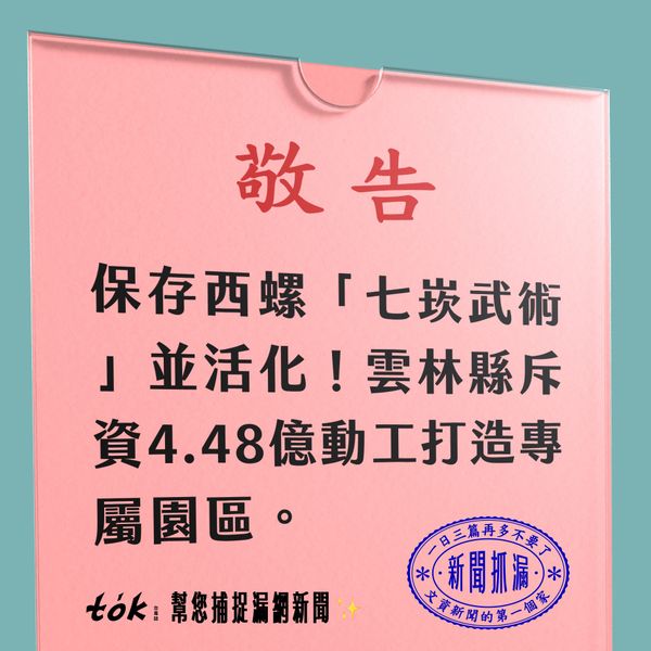 to̍k NEWS 🗞️ 保存200年七崁武術！西螺新園區動工