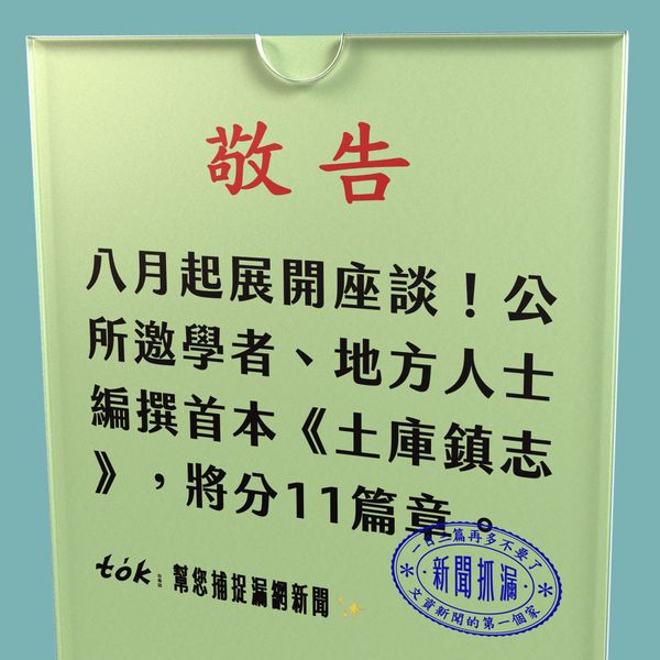 to̍k NEWS 🗞️ 公所發起編撰《土庫鎮志》計畫