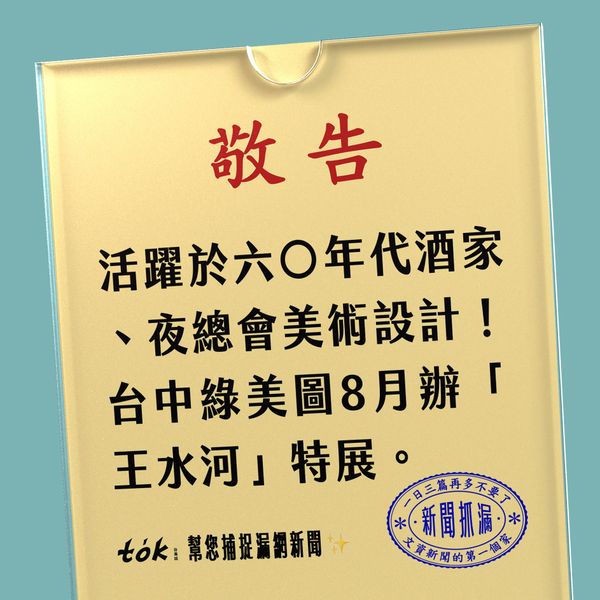 to̍k NEWS 🗞️ 綠美圖 8/29 王水河特展——《搖擺阿哥哥》